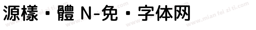 源樣黑體 N字体转换